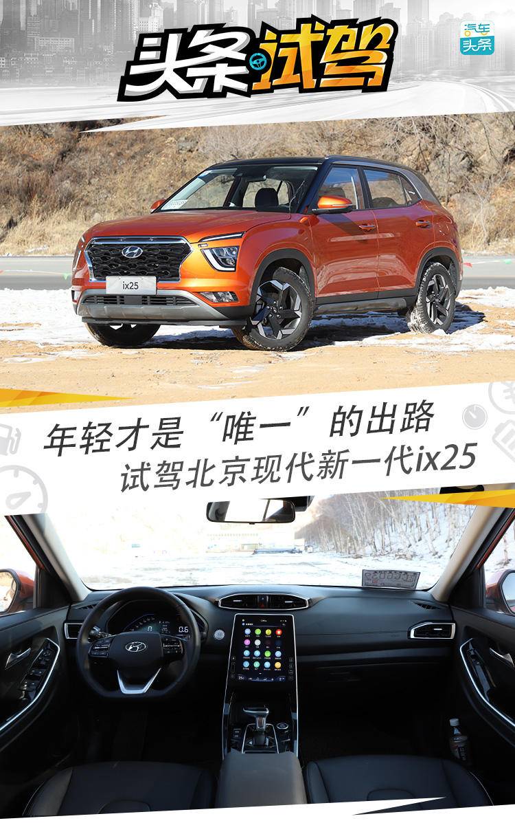 年轻才是“唯一”的出路，试驾北京现代新一代ix25