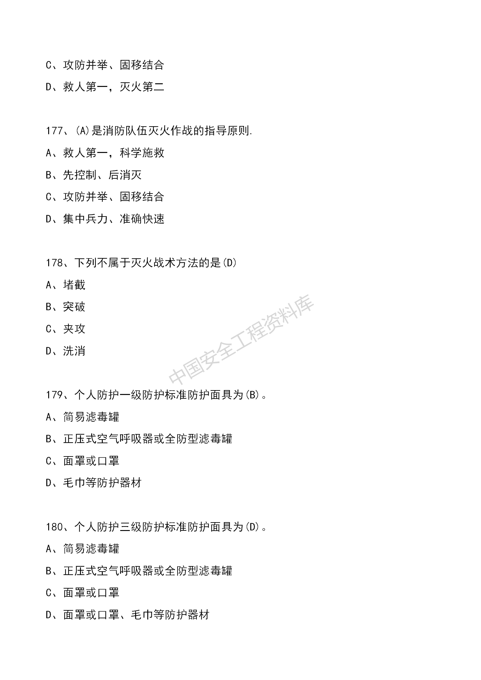 安全知识竞赛题库单项选择题（210题）