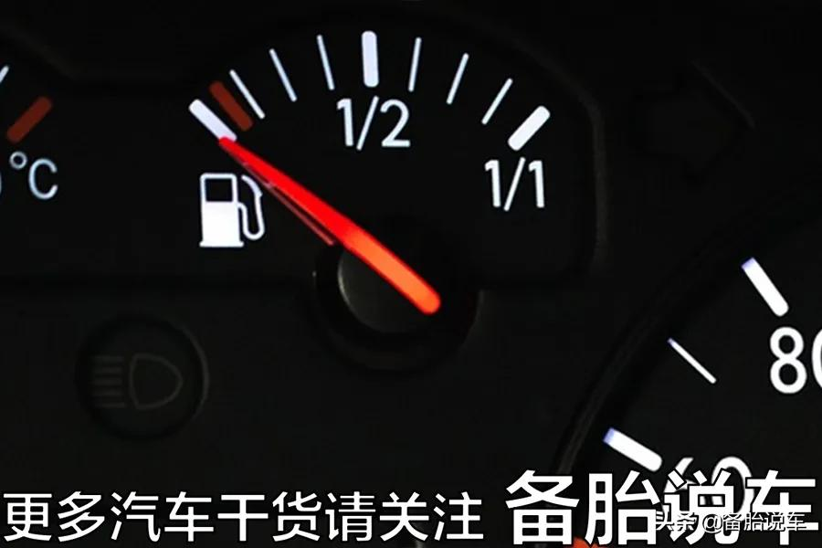 车子油表见底，红线区都走完了，还能坚持到加油站吗？