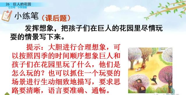 部编语文四年级下第26课《巨人的花园》知识点+图文讲解+课堂测试