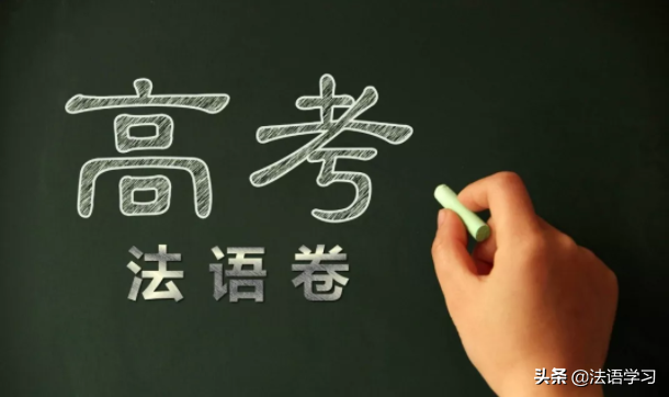 2019年全国高考法语试卷（附答案），你觉得难度怎么样？