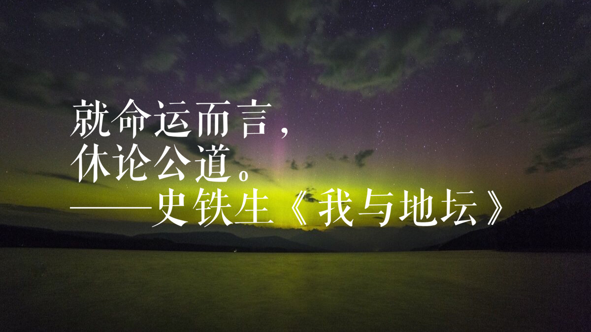 史铁生励志名言