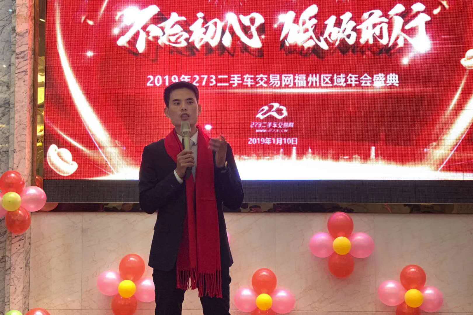 273二手车交易网福州区域年会盛典开启，全新平台蓄势出击