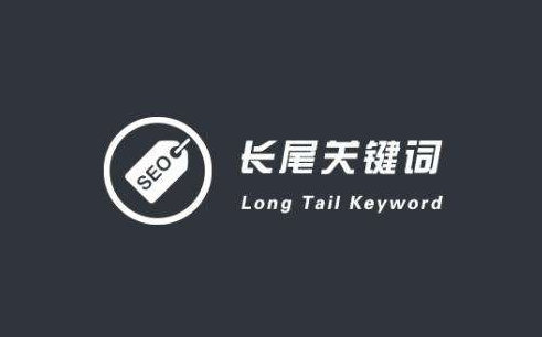 什么是長尾關(guān)鍵詞？長尾關(guān)鍵詞有哪些特征？