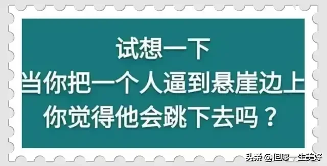 做人做事，把握分寸，适可而止，得饶人处且饶人