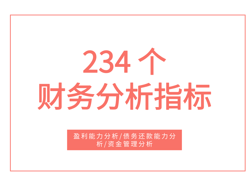 会计指标（看完张会计编制的234个财务指标的计算和分析）