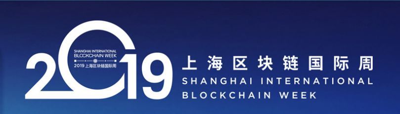 备受瞩目：Conflux频频亮相2019上海区块链国际周