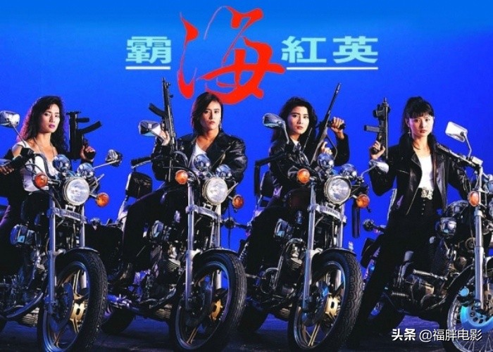 由四位“打女”同框的《霸海红英》，说一说港片中的动作女星