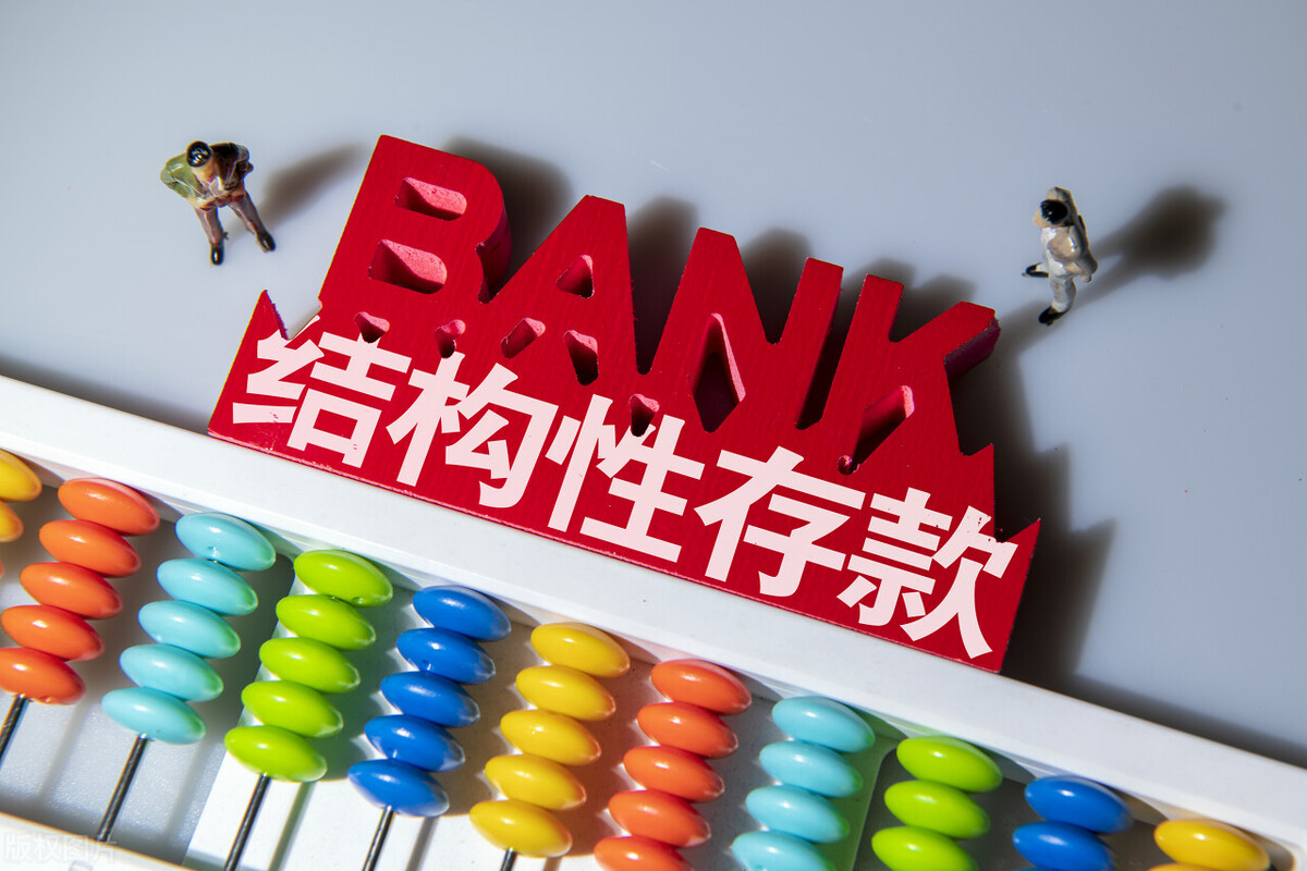 结构性存款本金全亏了什么是结构性存款