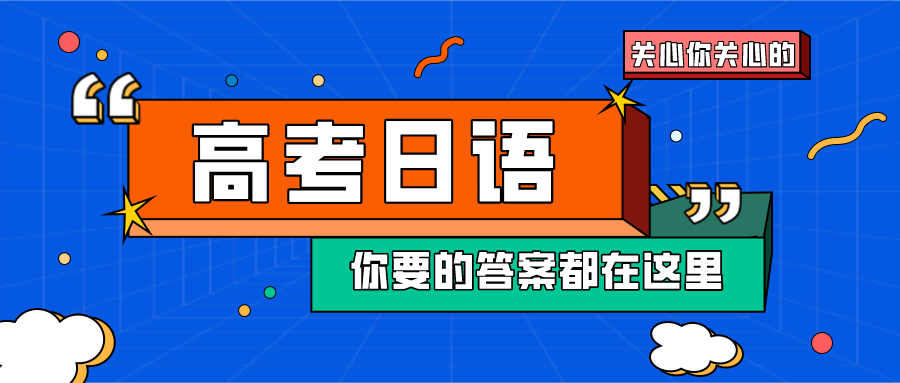 高考日语相当于日语几级？