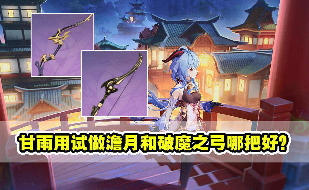 原神：甘雨用试作澹月和破魔之弓哪把好？测试来了，精确到个位数