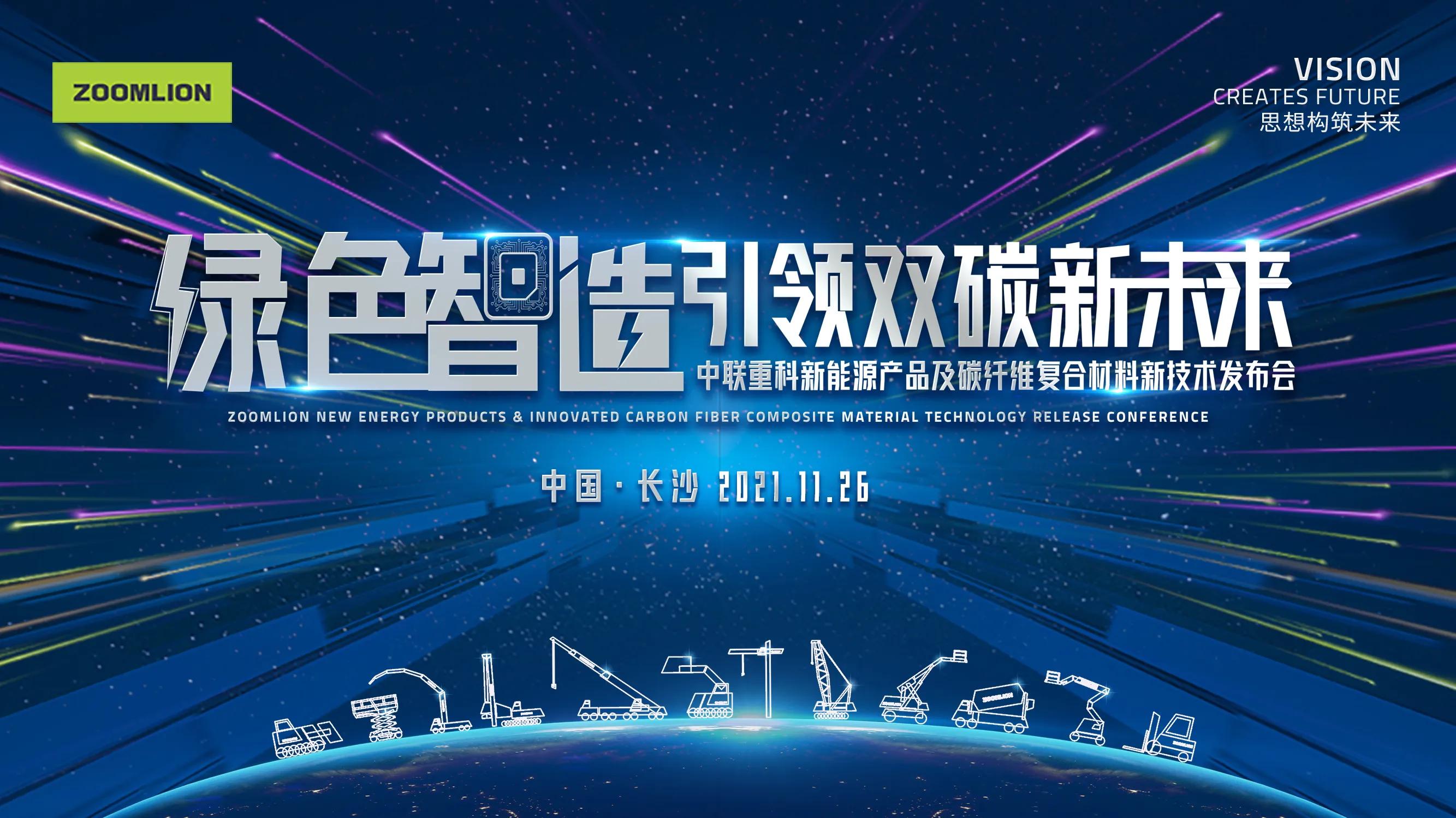 群“新”荟萃 南宫·NG28重科八大系列新能源、新技术产品即将隆重发布