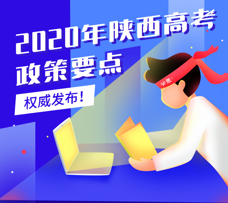 青关注 | 2020年陕西高考志愿填报分3个阶段进行！还有这些问题要注意~