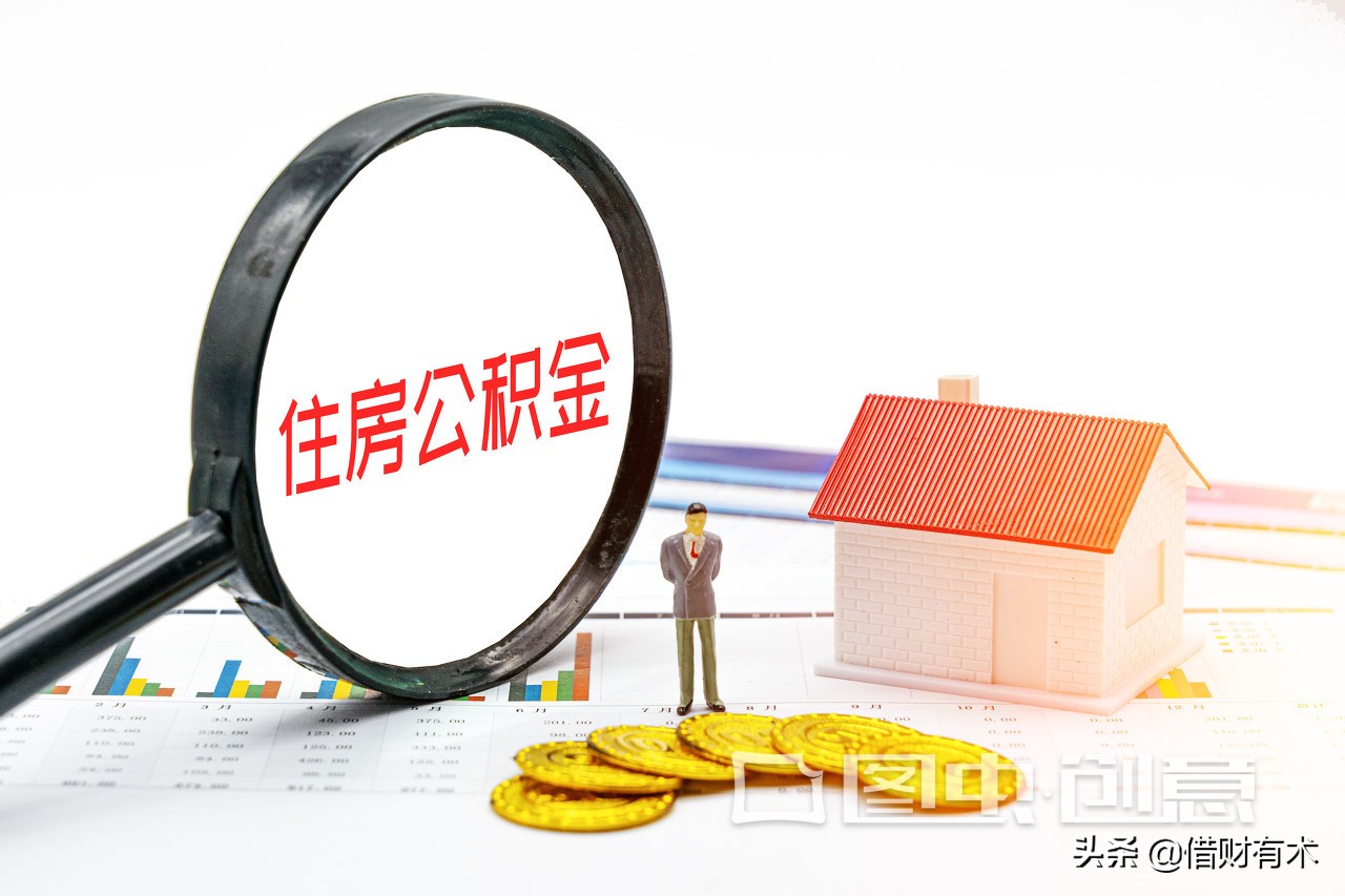 住房公积金使用指南：如何提取与贷款全解析