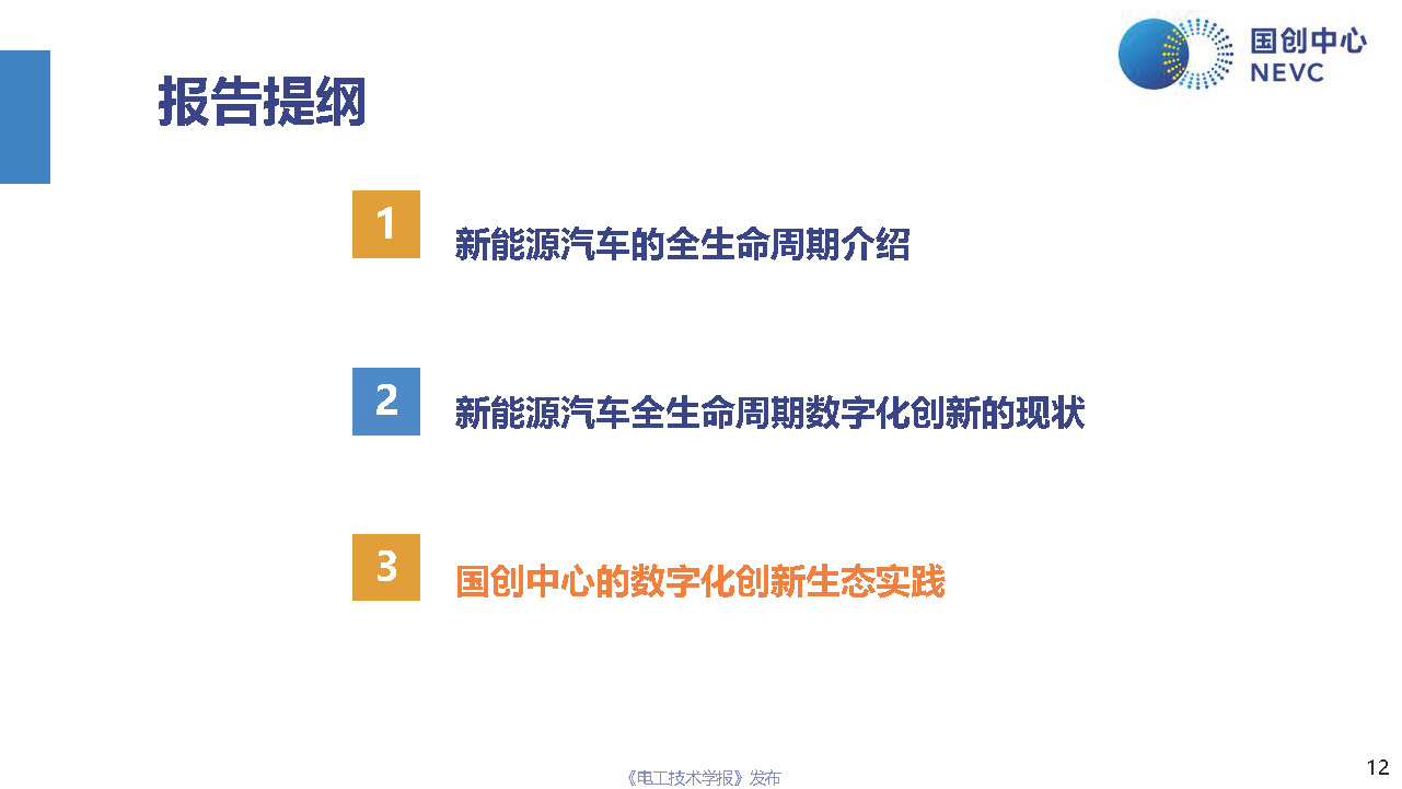 國創中心主任原誠寅：新能源汽車全生命周期的數字化創新