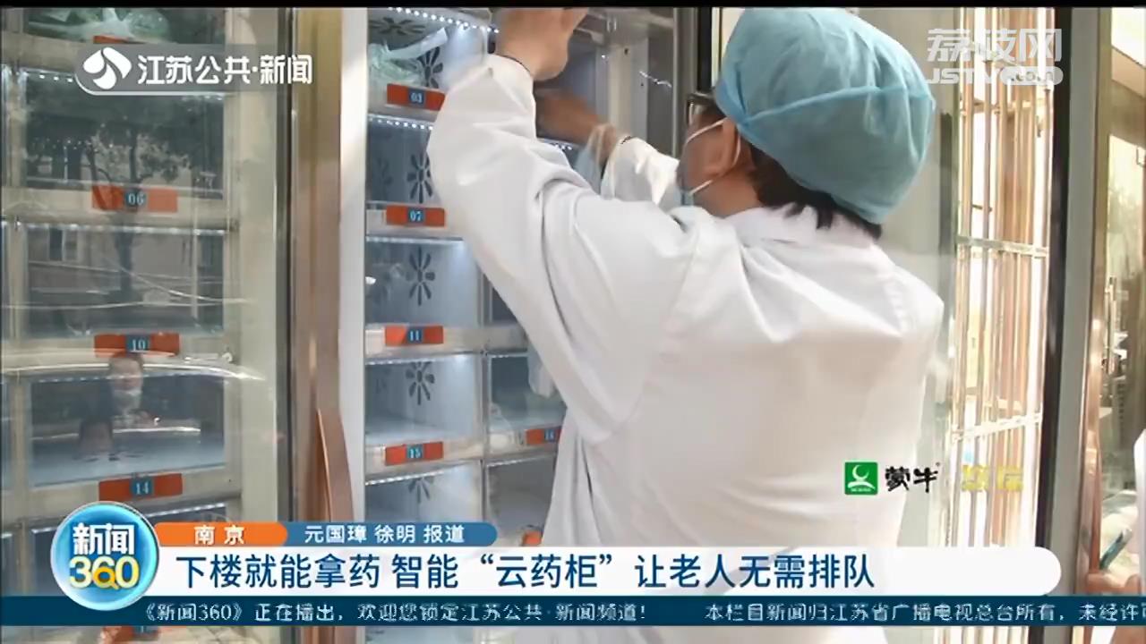 下楼就能拿药 南京智能“云药柜”让老人无需排队