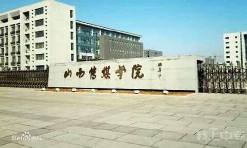 山西有哪些大学？