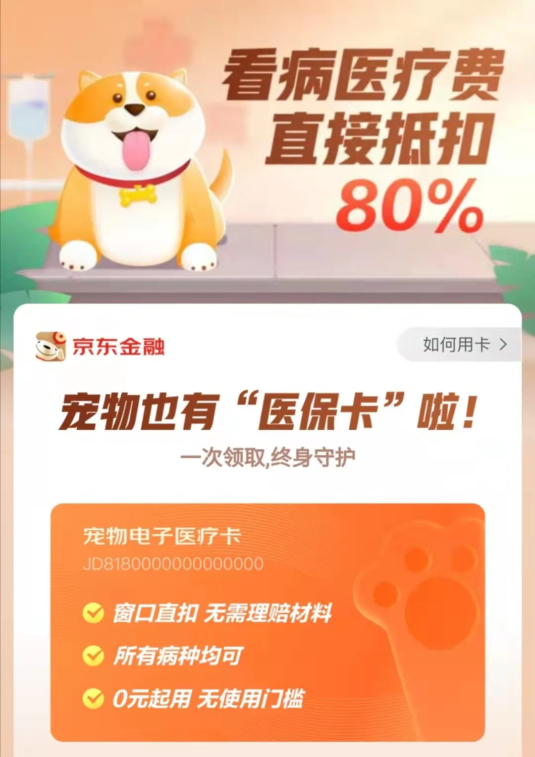 京东掘金千亿“宠物”赛道,宠物医疗卡是噱头还是真香?