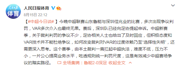 中超裁判选择性失明什么意思(德不配位！人民日报锐评中超裁判：过度依赖VARor选择性失明？)