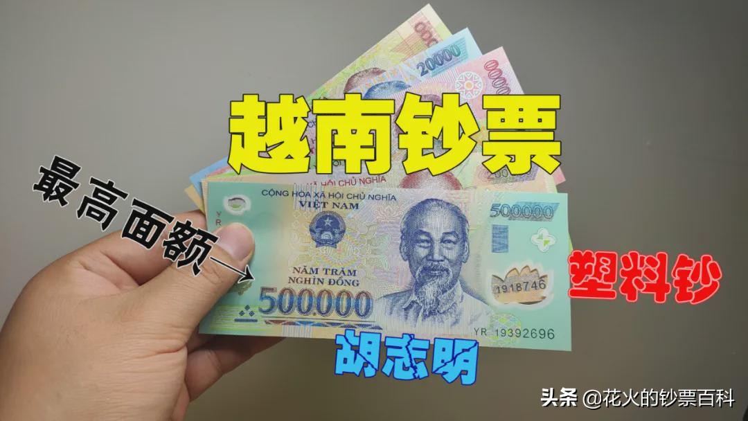 带你看看越南的钞票，最高面额50万，而且都是塑料钞