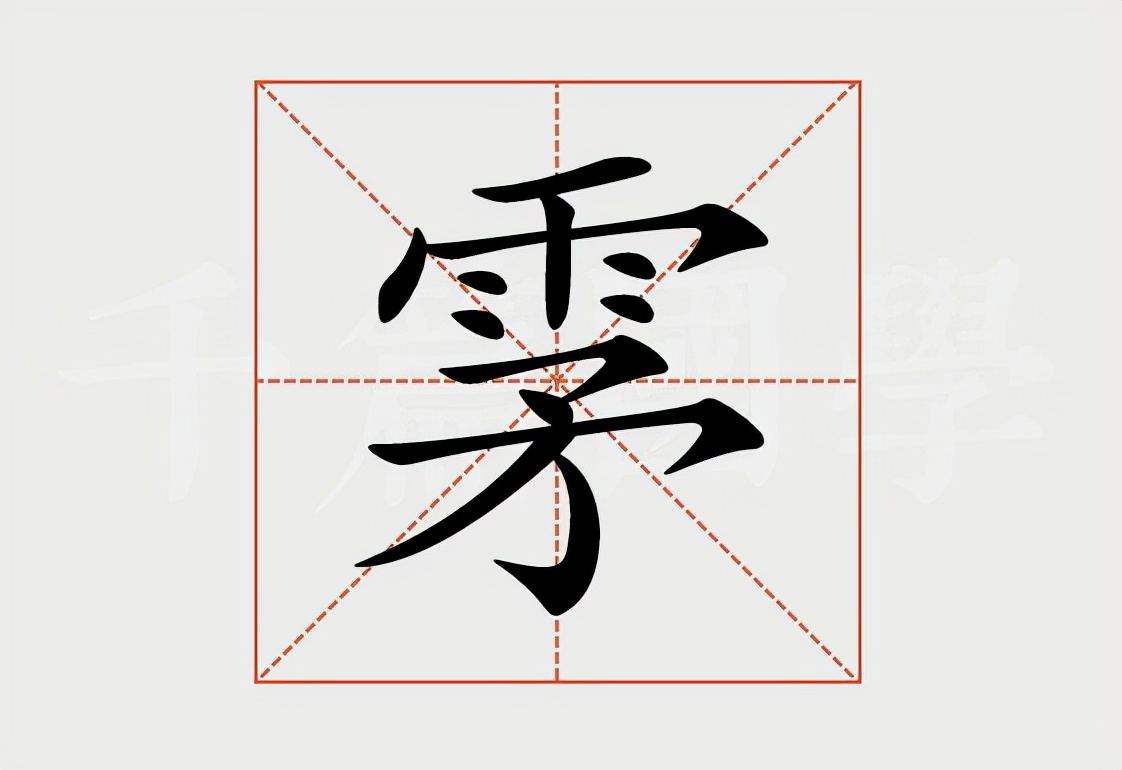 雺怎么读？雺的读音和意思