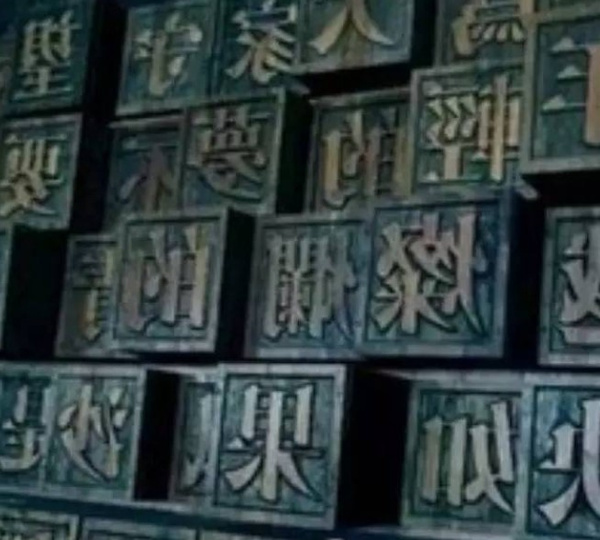 《中华绝文》用字4000无一字相重