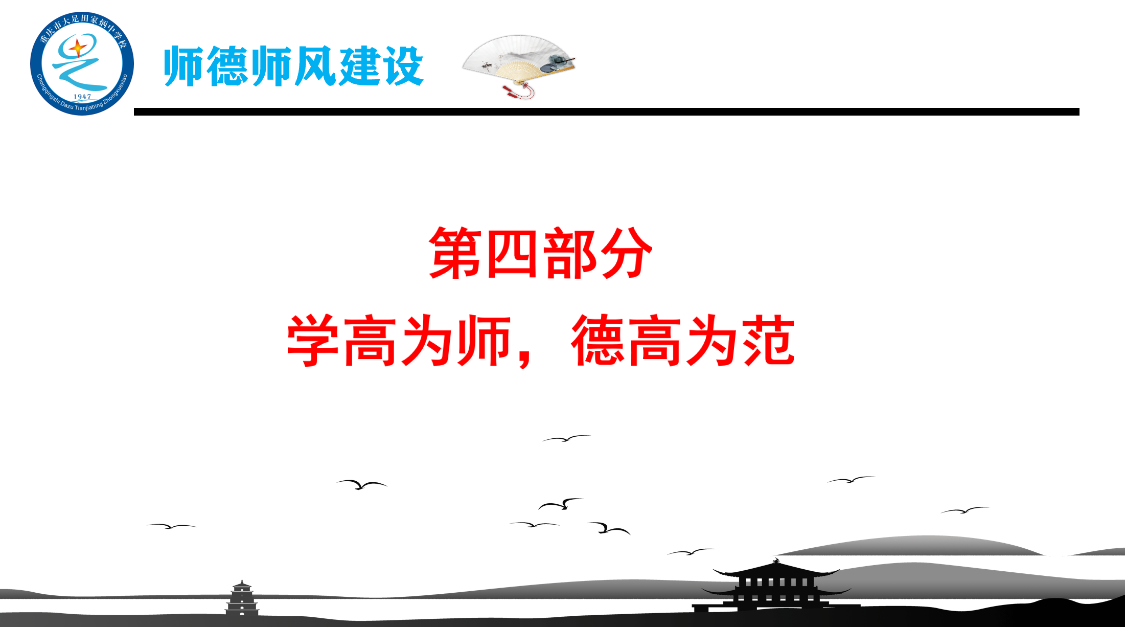 2021年“师德师风建设”PPT精美课件，适合所有学校主题教育活动