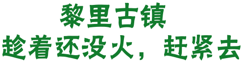 上海直达！5块钱打卡2大古镇！比乌镇安静，比宏村多情，景色嗲极了！