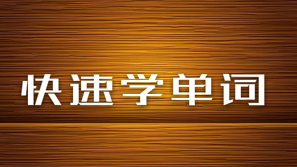 读有趣故事闯三关，巧记六级词汇（3）