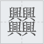 笔画最多的字512画(中国汉字笔画最多的汉字，你认识几个)