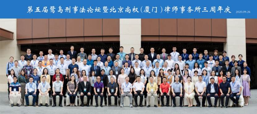 律媒社在现场｜|第五届鹭岛刑事法论坛成功召开
