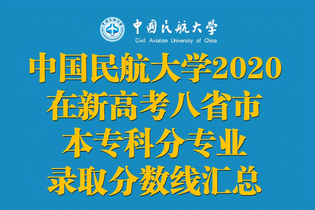 中国民航大学专科（中国民航大学2020在新高考八省市）