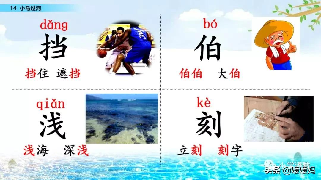 二年级下册语文课文14《小马过河》图文详解及同步练习