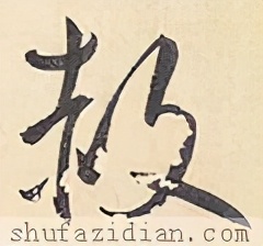 赦怎么读（1分钟带你了解赦字的正确发音）