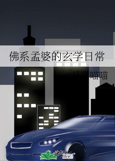 推5本可爱又奇怪的捉妖&捉鬼文：一个怕人一个怕鬼，显灵cp绝配