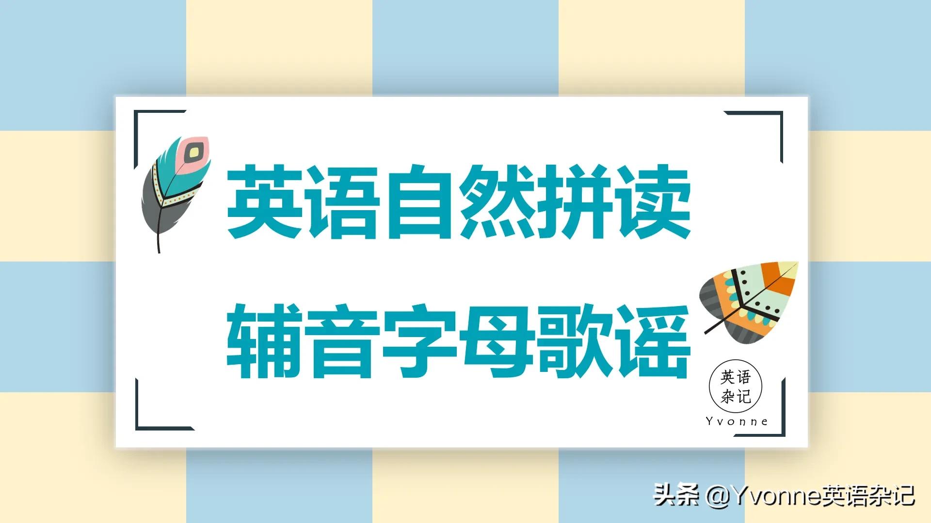 Four的英语自然拼读发音方法详解