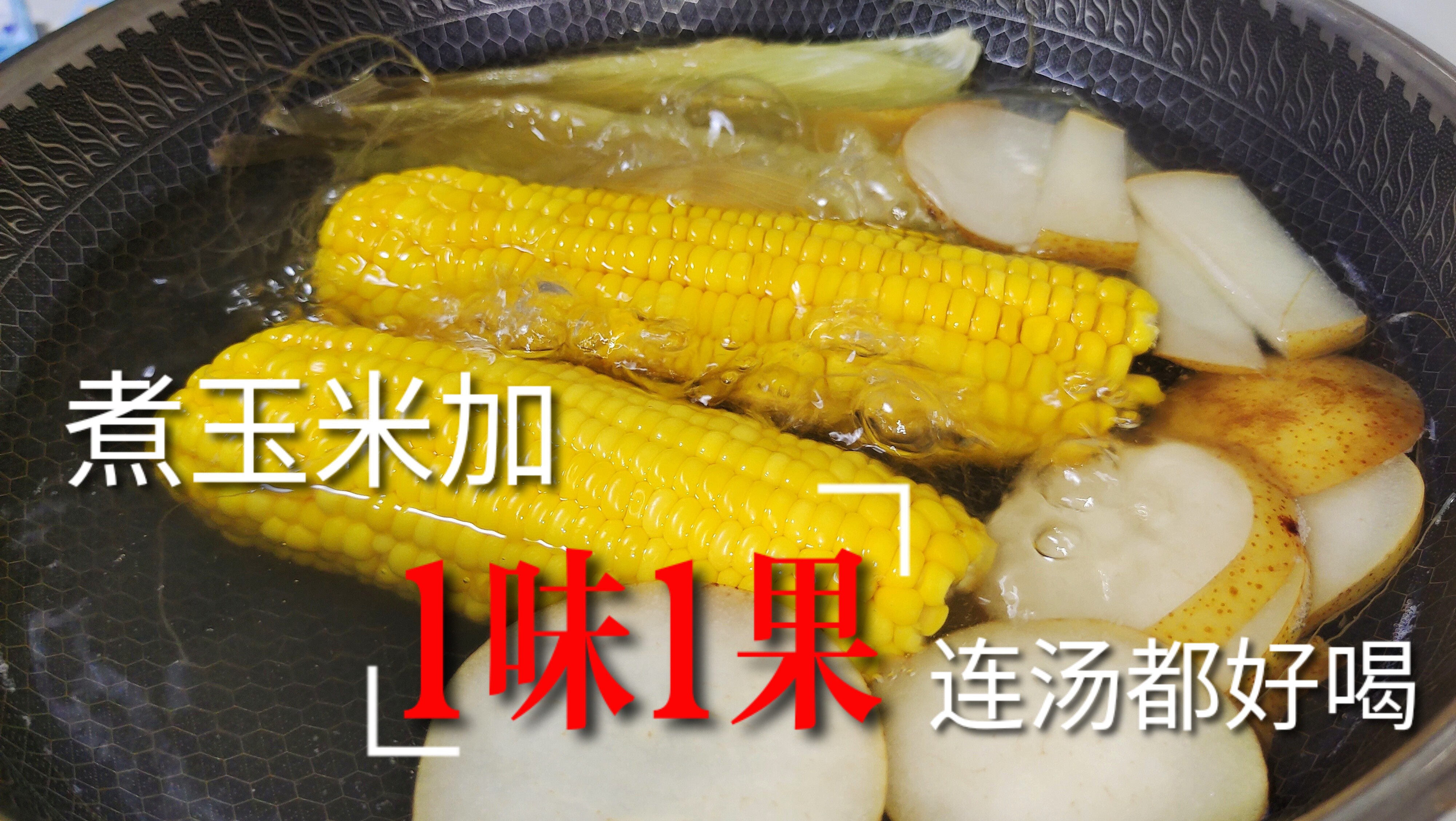 讲究人“煮玉米”从不用清水，多加“1味1果”，玉米香甜汤水营养