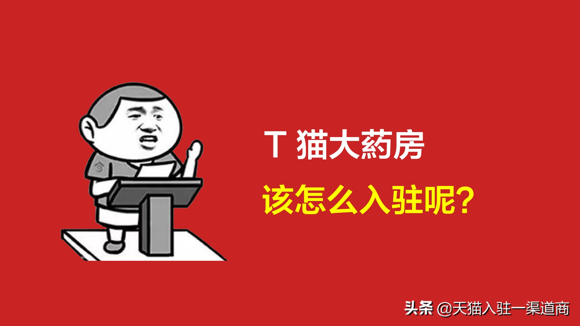 天猫大药房，怎么入驻呢？大药房旗舰店，需要哪些资料？