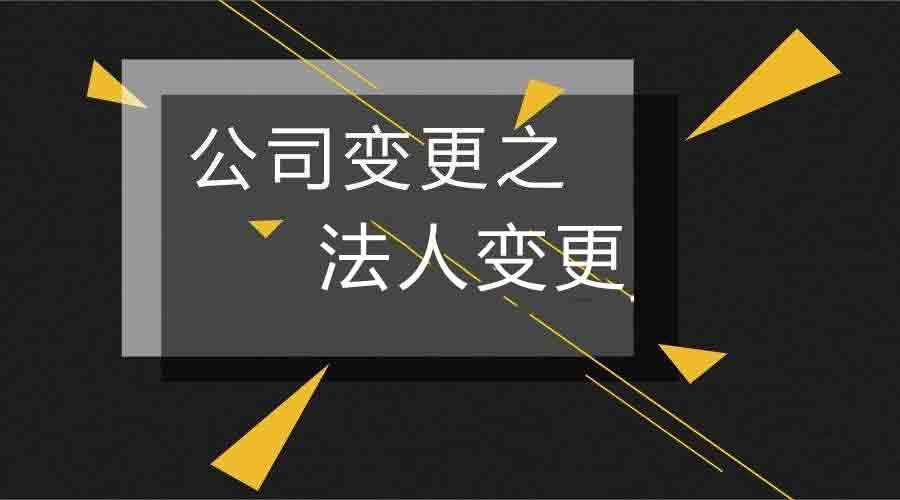 变更公司法人流程在上海怎么办理比较快？