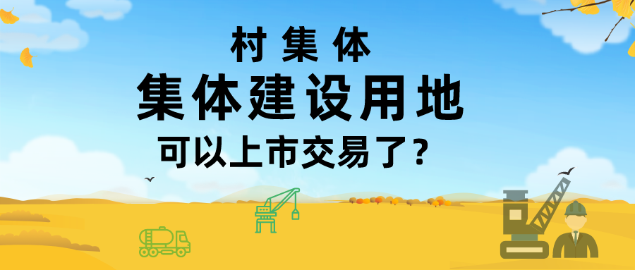 村集体的“集体建设用地”可以上市交易了？