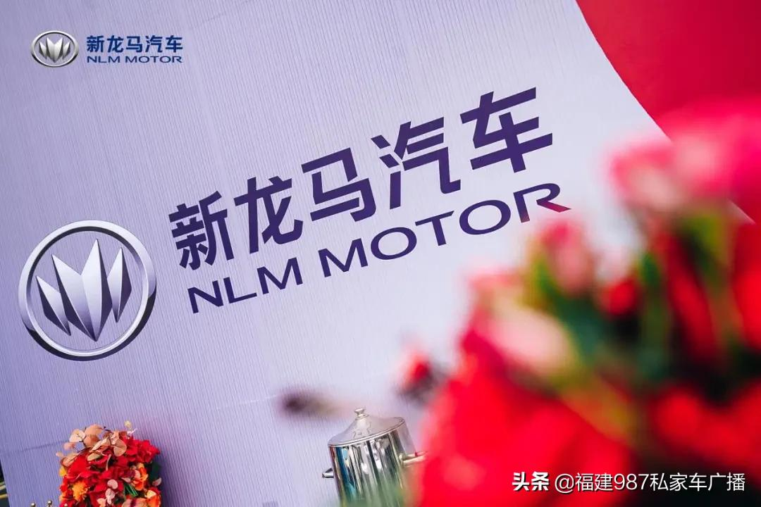 新征程再出发 新龙马汽车用品牌焕新铺就美好创富路