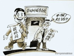 劳动仲裁中的终局裁局是什么意思？|先森说劳动法