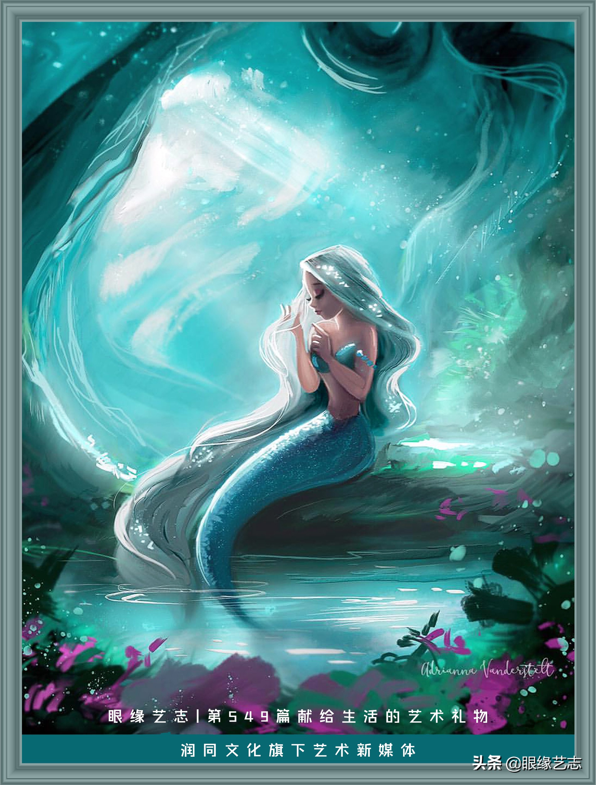 美人鱼美在何处?迪士尼画师带你领略虚幻美学中的人鱼梦