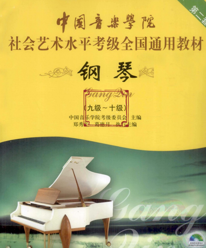 收藏系列 | 中国音乐学院钢琴考级曲目列表、综合考点来了