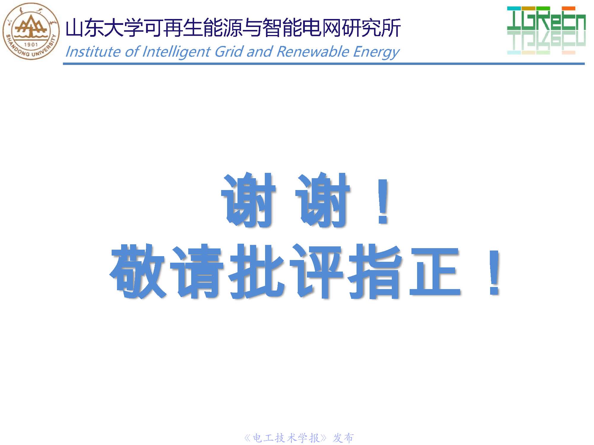 山东大学高峰教授：分布式并网变换器的脉宽调制协调控制