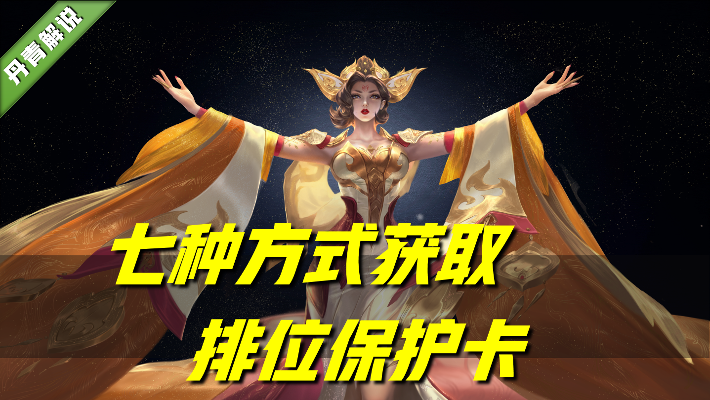 王者荣耀：有七种方式，可以获取排位保护卡！友情商店随时可兑换