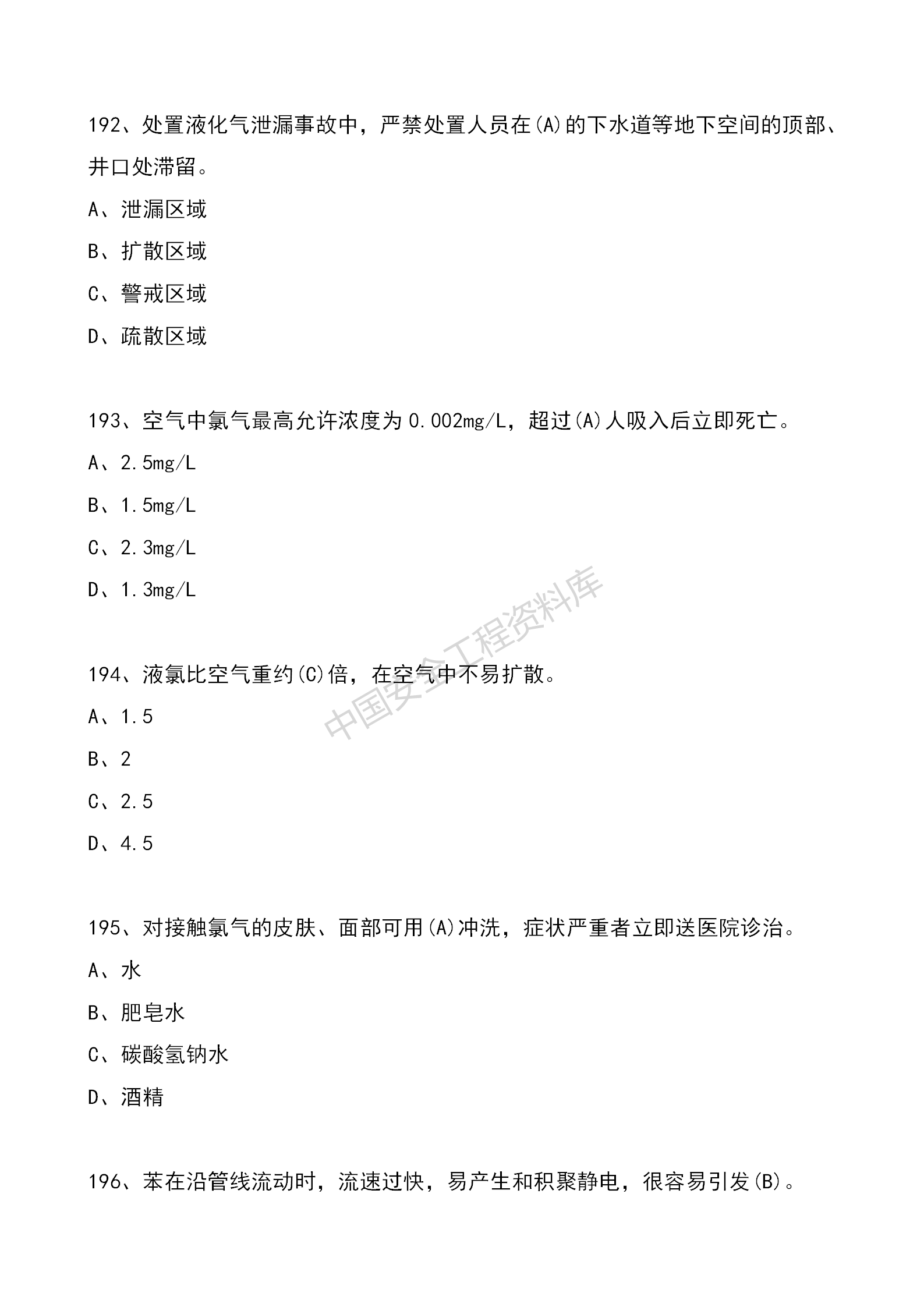 安全知识竞赛题库单项选择题（210题）