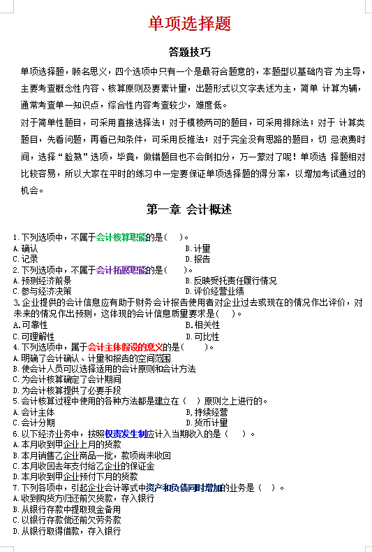 2021初级会计考前1000道必刷题，命中率80%，刷完就过