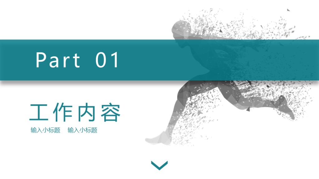 新模板来咯！第1022期：2019奔跑吧部门工作总结PPT模板
