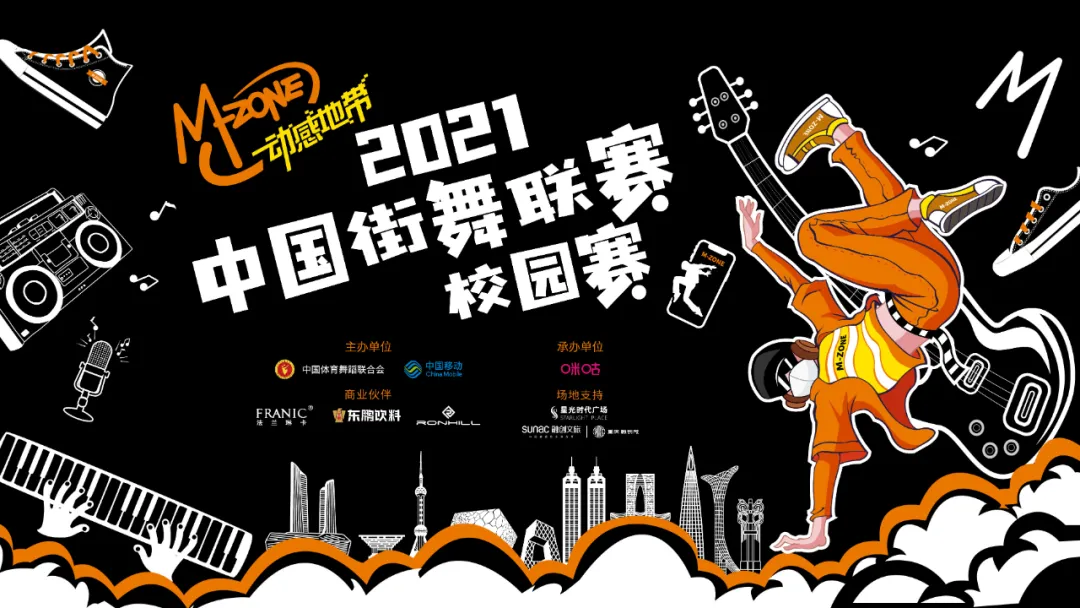 动感地带2021中国街舞联赛校园赛重庆站超燃开赛